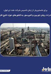  برای نخستین‌بار از زمان تأسیس شرکت نفت ایرانول: صادرات روغن توربین و کمپرسور به کشورهای حوزه خلیج فارس - تسنیم