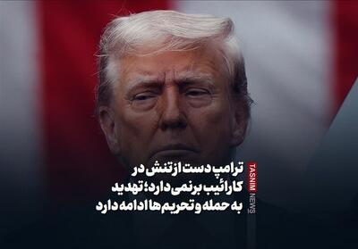 ترامپ دست از تنش در کارائیب برنمی‌دارد؛ تهدید به حمله و تحریم‌ها ادامه دارد - تسنیم