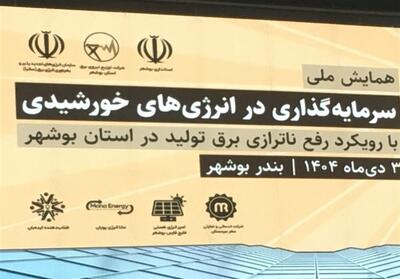 اجرای 14 مگاپروژه تجدیدپذیر تا سال 1405 برای عبور از اوج مصرف برق - تسنیم