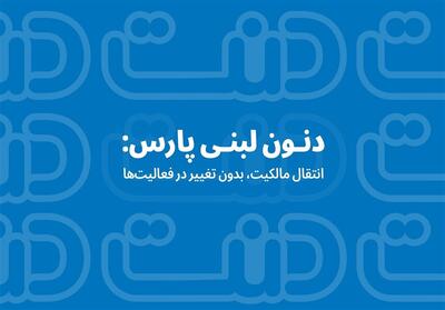 دنون لبنی پارس: انتقال مالکیت، بدون تغییر در فعالیت‌ها - تسنیم