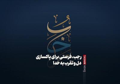 ببینید/رجب، فرصتی برای پاکسازی دل و تقرب به خدا - تسنیم