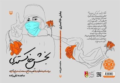  خوانشی شگفت‌انگیز از فداکاری‌های مریم رحیمی - تسنیم