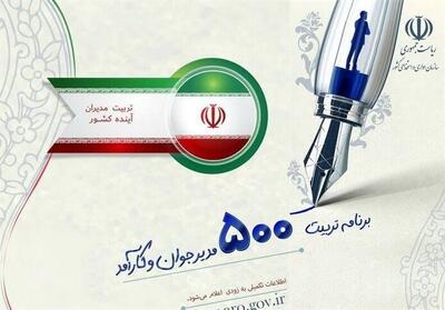  9 دی پایان ثبت‌نام مدیران آینده‌ساز در فارس - تسنیم