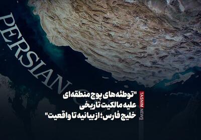 توطئه‌های پوچ منطقه‌ای علیه مالکیت تاریخی خلیج فارس؛ از بیانیه تا واقعیت   - تسنیم