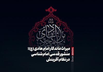 ببینید/میراث ماندگار امامِ هادی (ع)؛ منشور قدسی امام‌شناسی در نظام آفرینش - تسنیم