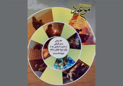  بررسی پیوند وقایع تاریخی با سنت‌های الهی صدر اسلام در نشریه «موعود» - تسنیم