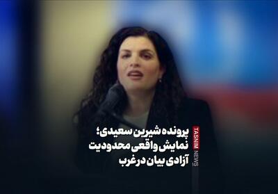 بیبنید/پرونده شیرین سعیدی؛ نمایش واقعی محدودیت آزادی بیان در غرب - تسنیم