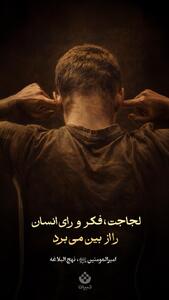  لجاجت، فکر و رای انسان را از بین می‌برد