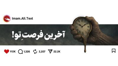 آخرین فرصت‌ تو!