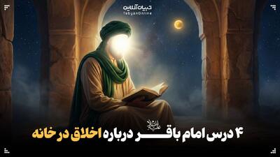 تخریب‌گرهای خاموش زندگی خانوادگی از نگاه امام باقر علیه‌السلام