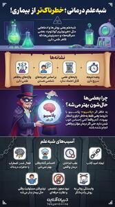  شبه علم درمانی خطرناک‌تر از بیماری!