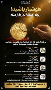 هوشیار باشید! ردپای متقلبان در بازار سکه