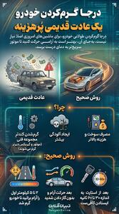  درجا گرم کردن خودرو یک عادت قدیمی پُرهزینه