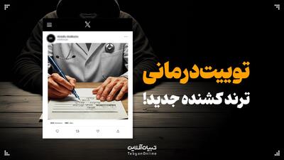  توییت درمانی: ترند کشنده جدید!