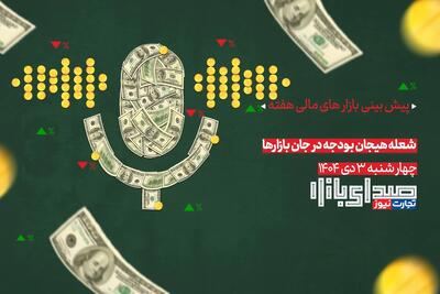 تحلیل و پیش بینی بازارها ؛ هفته دوم دی 1404 / شعله هیجان بودجه در جان بازارها