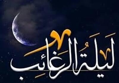 لیلة الرغائب  کجا هیئت برویم؟