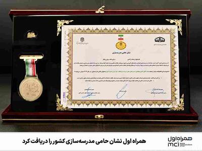 همراه اول نشان حامی مدرسه‌سازی کشور را دریافت کرد