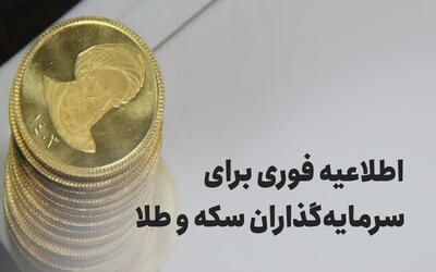 اطلاعیه فوری برای سرمایه گذاران سکه و طلا