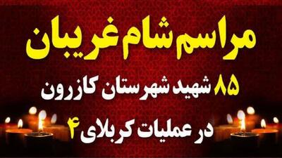  برگزاری یادواره شهدای کربلای ۴ و گرامیداشت نهضت مقاومت جنوب در کازرون