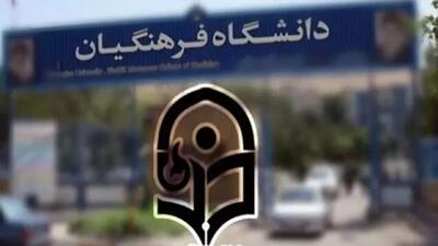  مشکلات شرایط سنی دانشگاه فرهنگیان از زبان شهروندخبرنگار