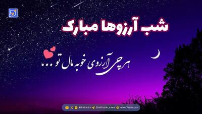 پیام تبریک شب لیله الرغایب (شب آرزوها) امسال + زیباترین جملات و اشعار