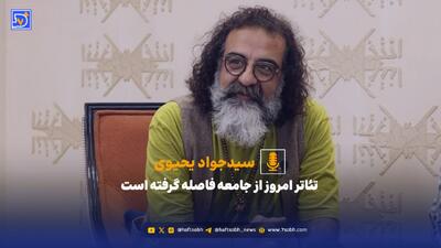  تئاتر امروز از جامعه فاصله گرفته است