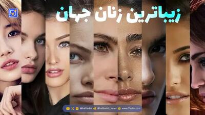  ۲ ستاره زن ایرانی در میان زیباترین زنان جهان + تصاویر و اسامی ۳۰ زن زیبا و جذاب