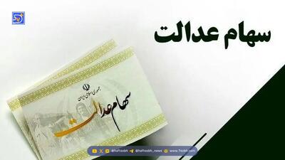 سود سهام عدالت کی واریز می‌شود؟