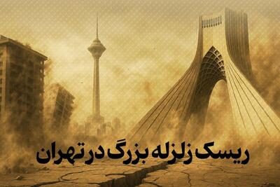 زلزله تهران در راه است؟ / سند افشاگر نظام سلامت چه می گوید؟