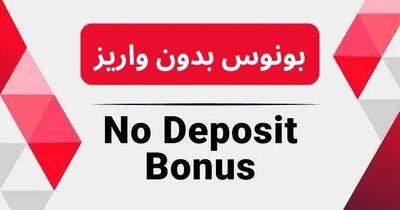 مقایسه جدیدترین بونوس بدون واریز صرافی‌ها در سال ۲۰۲۵