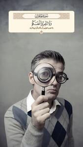 طرح/ منع عیب‌جویی از دیگران