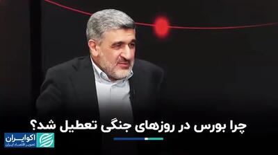  چرا بورس در روزهای جنگی تعطیل شد؟