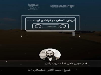  ارزش انسان در تواضع او است!