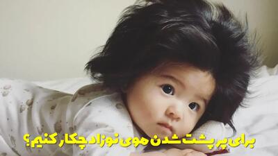  برای پرپشت شدن موی نوزاد چکار کنیم؟ راهکار موثر برای تقویت موی نوزاد
