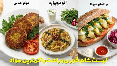  لیست شام فوری و راحت با کمترین مواد و هزینه پایین + طرز تهیه