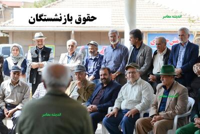  خبر داغ برای بازنشستگان! / پاداش پایان خدمت افزایش یافت / خانواده‌ها منتظر واریز باشند | اندیشه قرن