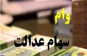  شروع ثبت نام 30 تا 100 میلیونی وام سهام عدالت | اندیشه قرن