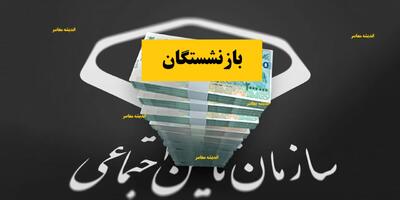  سقف پاداش پایان خدمت بازنشستگان ۱۴۰۵ اعلام شد / جزئیات مبلغ و گروه‌های مشمول / جدول کامل پرداخت‌ها | اندیشه قرن