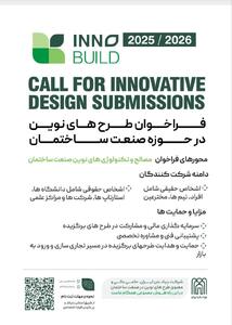 فراخوان ملی نوآوری در صنعت ساختمان
