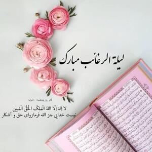 اعمال مخصوص لیلة الرغائب؛ شب آرزوها