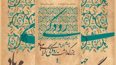 پیام مدیرعامل بنیاد رودکی به مناسبت روز بزرگداشت رودکی