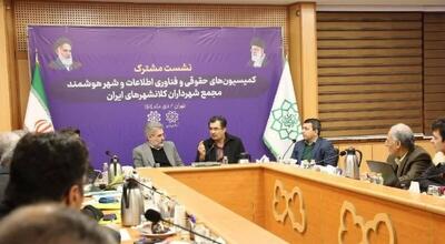  تأکید مجمع شهرداران کلانشهرها بر تسریع اتصال شهرداری‌ها به سامانه «ثنا»