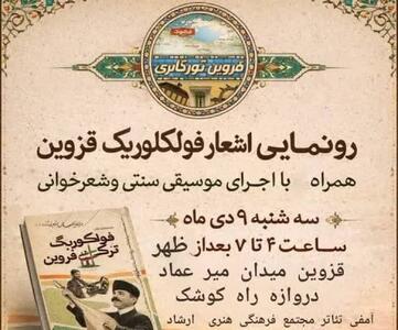 رونمایی از اشعار فولکلوریک قزوین