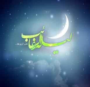  اعمال ویژه و مخصوص لیله الرغائب را بشناسید