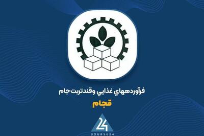 درآمد ۵۱۱ میلیارد تومانی «قجام» در نیمه نخست سال مالی