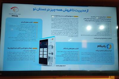 پی‌پاد در نمایشگاه بین‌المللی ریتل؛ فراتر از پرداخت، یک اکوسیستم هوشمند خرده‌فروشی