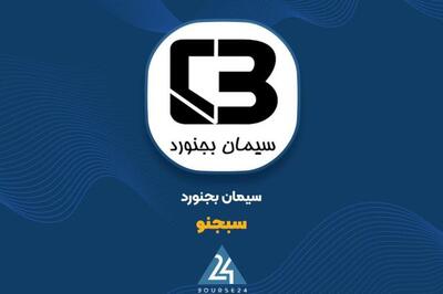 ثبت فروش 233 میلیارد تومانی سیمان بجنورد در آذرماه
