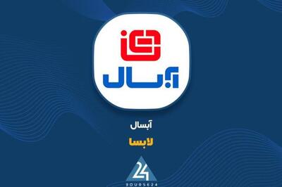 افزایش درآمد «آبسال» در 9 ماهه منتهی به آذر 1404؛ رشد فروش در مقایسه با سال گذشته