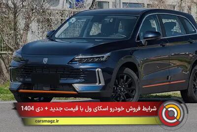  شرایط فروش خودرو اسکای ول با قیمت جدید + دی 1404
