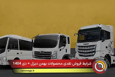  شرایط فروش نقدی محصولات بهمن دیزل + دی 1404